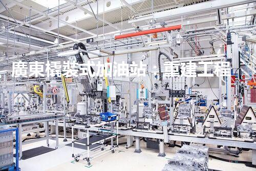 廣東橇裝式加油站：重建工程中的挑戰(zhàn)與創(chuàng)新！